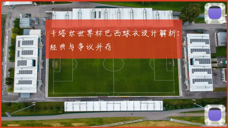卡塔尔世界杯巴西球衣设计解析：经典与争议并存