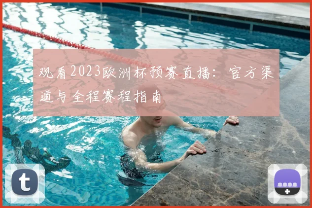 观看2023欧洲杯预赛直播：官方渠道与全程赛程指南