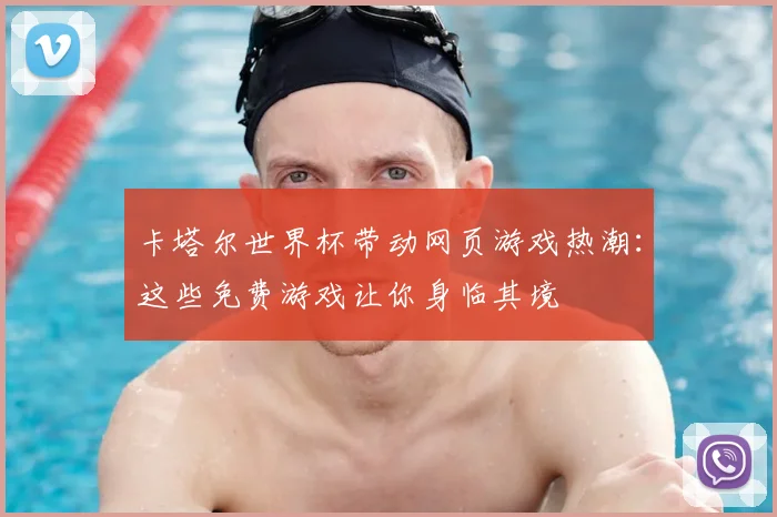 卡塔尔世界杯带动网页游戏热潮：这些免费游戏让你身临其境
