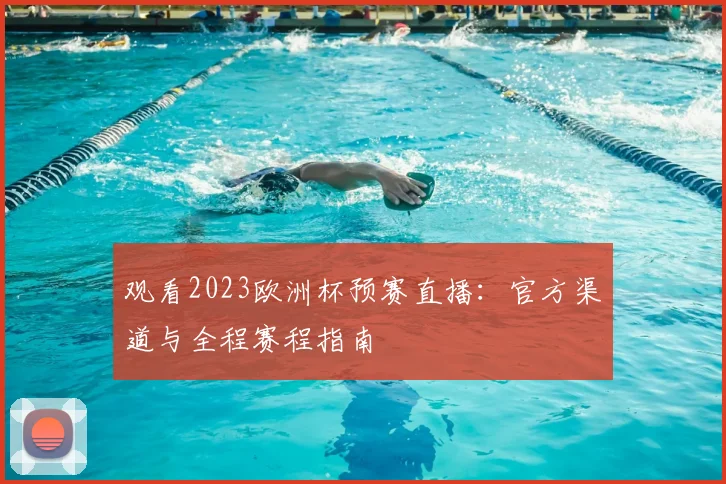 观看2023欧洲杯预赛直播：官方渠道与全程赛程指南