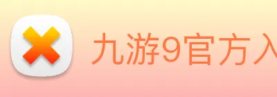 九游9官方入口 Logo